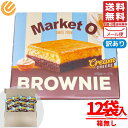 マーケットオー リアルブラウニー クリームチーズ 韓国 20g x 12個 1000円ポッキリ コストコ 訳あり メール便 通販 送料無料