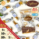 カファレル ジャンドゥーヤ チョコレート クレミノキューブ 5粒 10粒 20粒 1kg(約67粒) 高級チョコレート セール ばらまき 個包装 訳あり 賞味期...