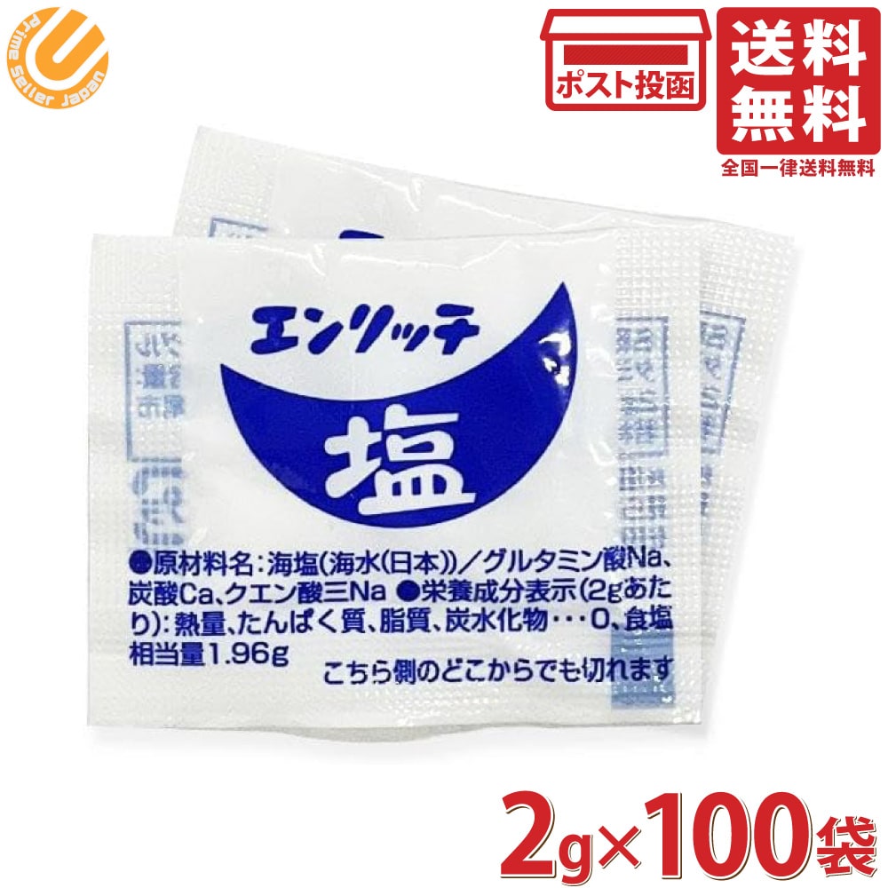 マルニ 塩 エンリッチ塩 小袋 個包装 2g×100袋セット 大容量 国産 お弁当 テイクアウト 塩分補給 使い..