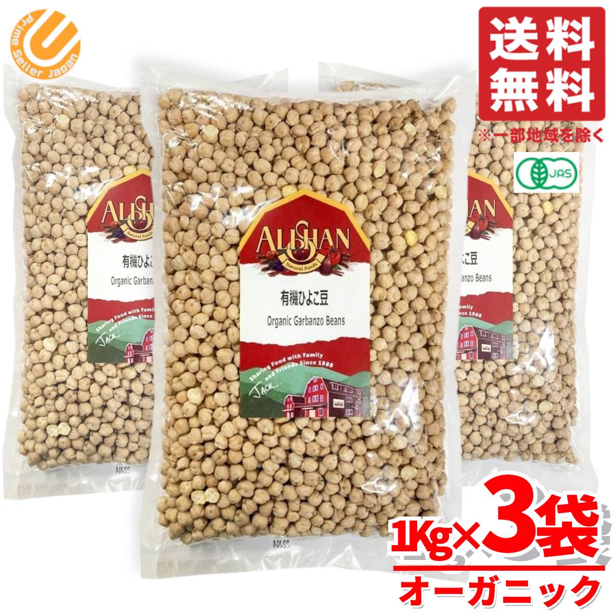 ひよこ豆 アリサン オーガニック 有機 1kg×3袋 業務用 大容量 コストコ 通販 送料無料
