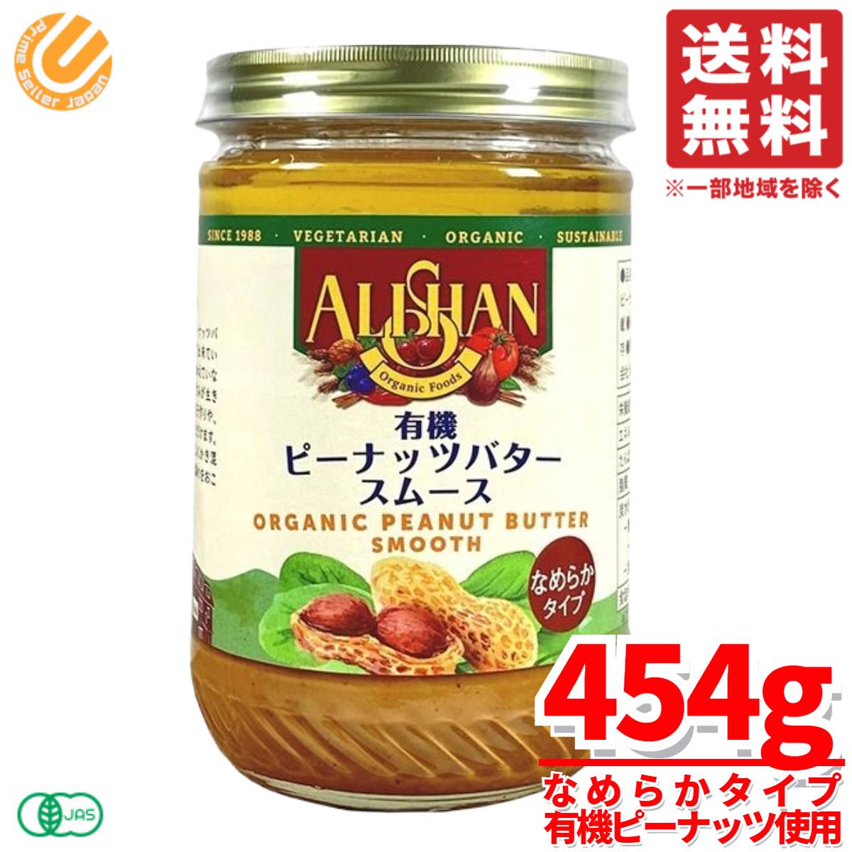 アリサン ピーナッツバター スムース ピーナッツバター 無添加 オーガニック 454g×1個 コストコ 通販 送料無料