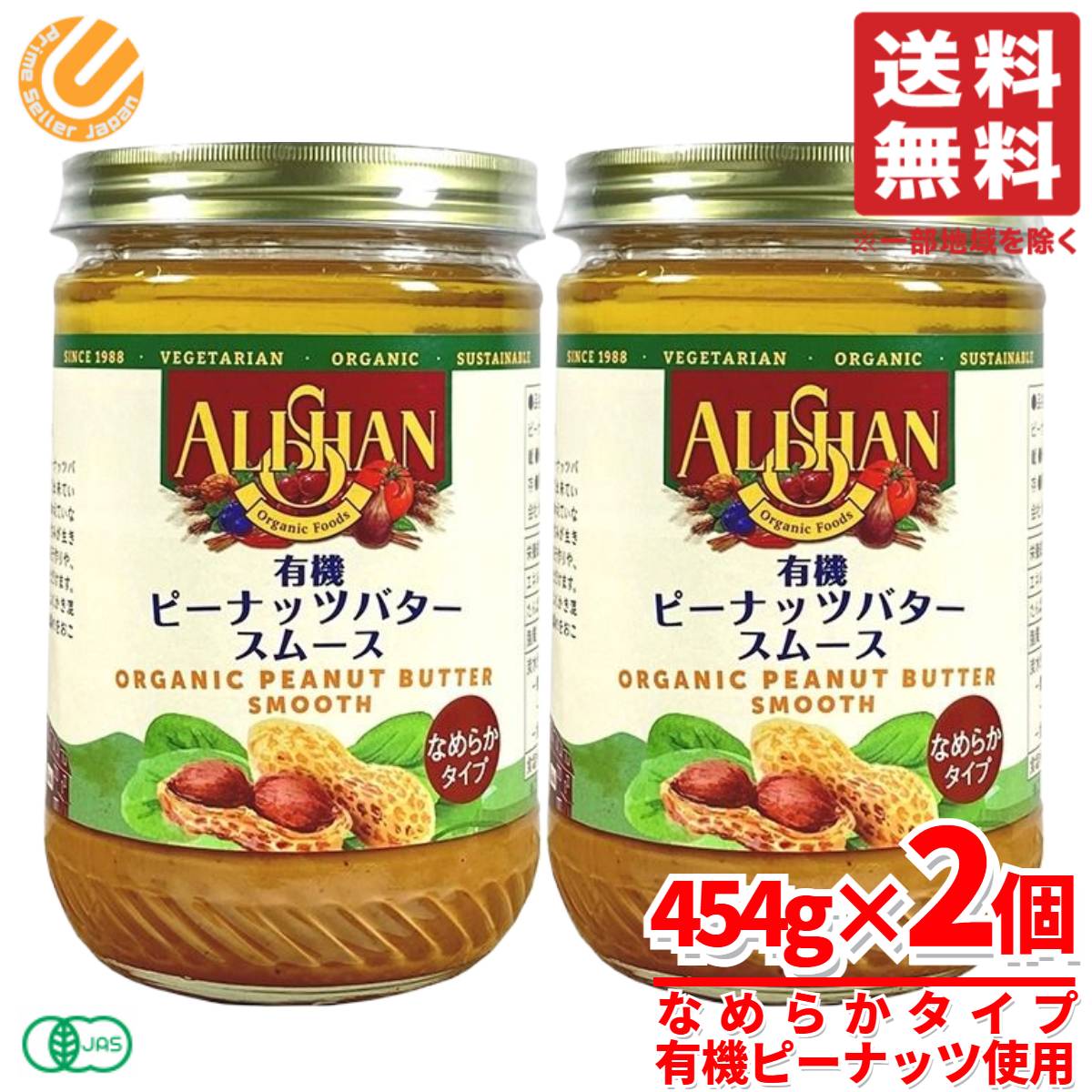 アリサン ピーナッツバター スムース ピーナッツバター 無添加 オーガニック 454g×2個 コストコ 通販 送料無料