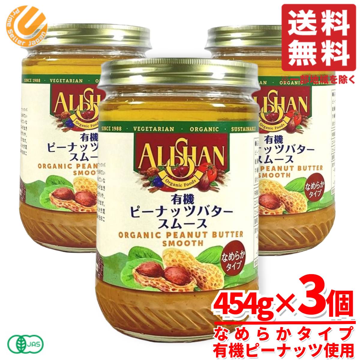 アリサン ピーナッツバター スムース ピーナッツバター 無添加 オーガニック 454g×3個 コストコ 通販 送料無料