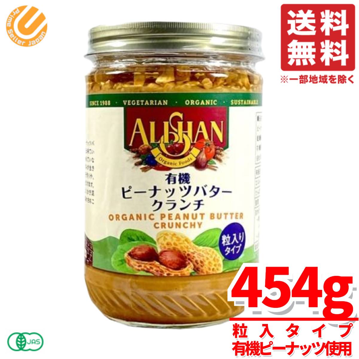 アリサン 有機ピーナッツバタークランチ ピーナッツバター 無添加 オーガニック 454g×1個 コストコ 通販 送料無料