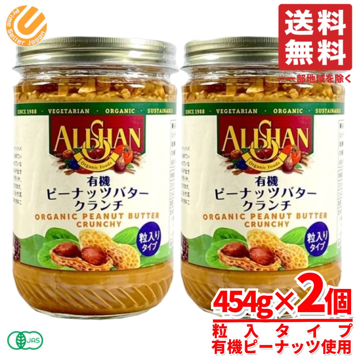 アリサン 有機ピーナッツバタークランチ ピーナッツバター 無添加 オーガニック 454g×2個 コストコ 通販 送料無料