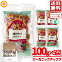 バナナチップス 無添加 砂糖不使用 オーガニック アリサン 有機 ドライフルーツ 100g×5袋 メール便 コストコ 通販 送料無料