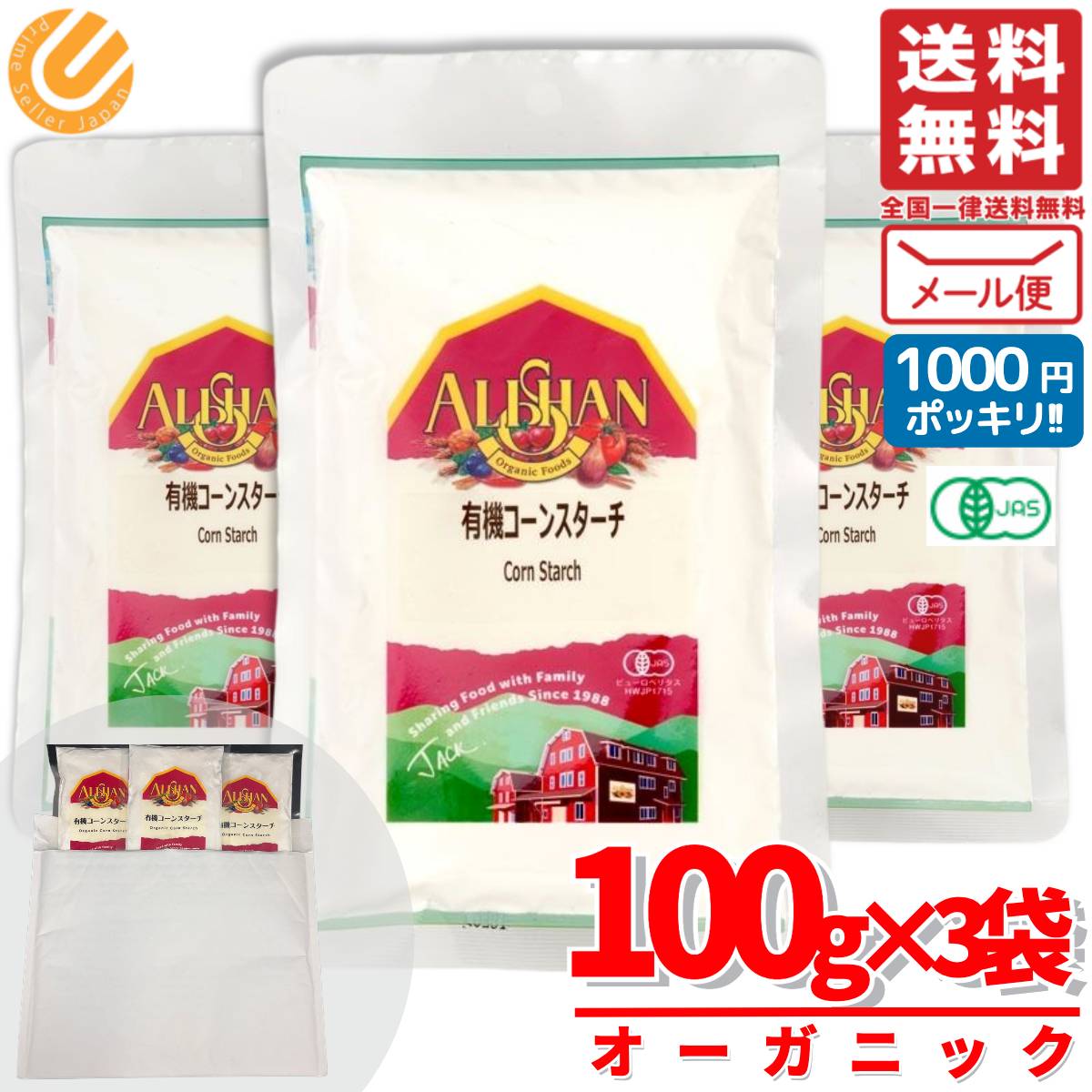 アリサン コーンスターチ 無添加 オーガニック 有機 とうもろこし 100g×3袋 1000円ポッキリ メール便 コストコ 通販 送料無料