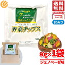 野菜チップス 個包装 薫るジェノベーゼ 80g×1袋 少ない油で 7つの野菜 江戸承本舗 訳あり メール便 コストコ 通販 送料無料