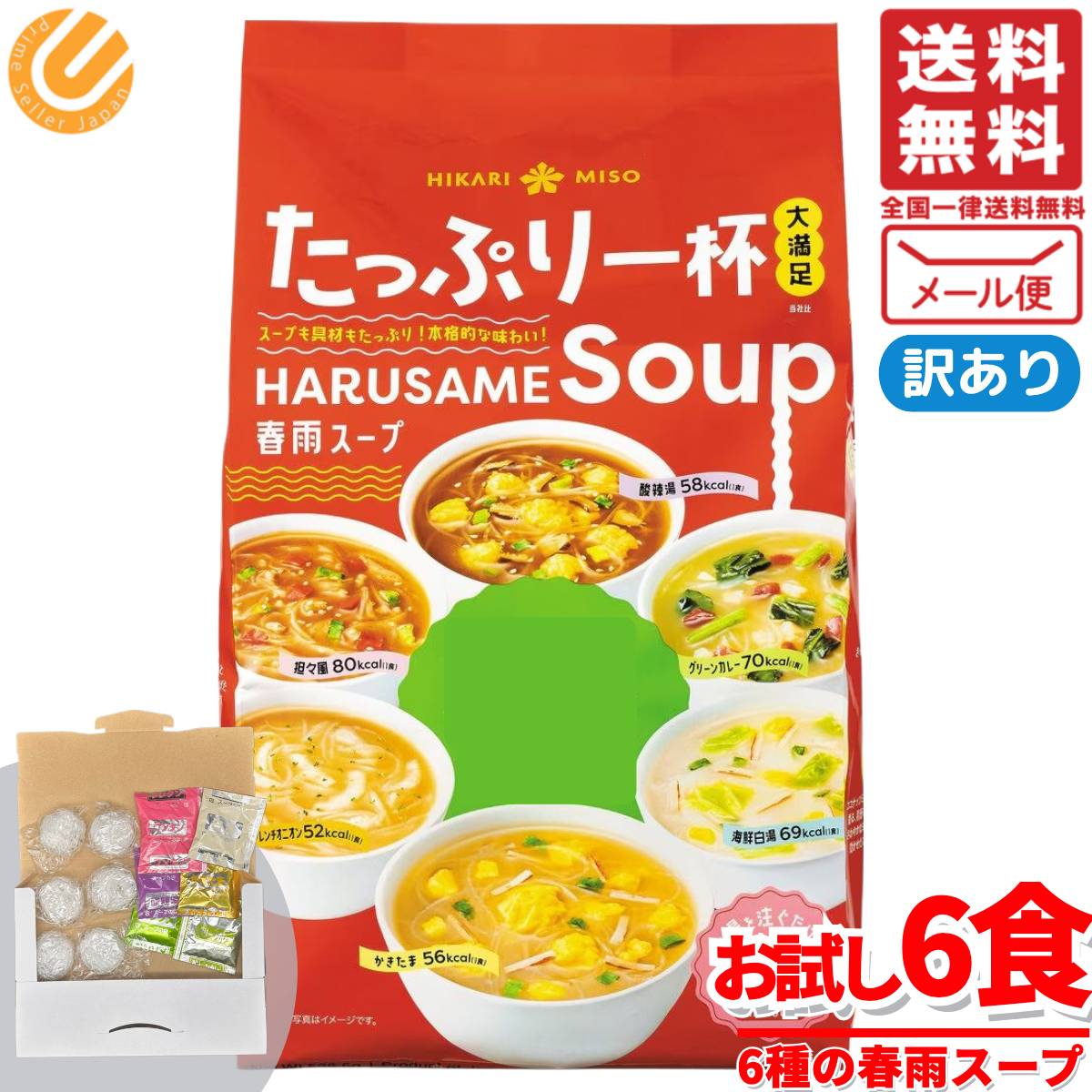 春雨スープ インスタント ひかり味噌 6食(6種x1食) 白湯 坦々 他 訳あり メール便 コストコ 通販 送料無料
