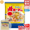 ケンミン 焼ビーフン 鶏だし醤油 冷凍ではありません 2食セット(1~2人前×2食) 訳あり 割れあり メール便 コストコ 通販 送料無料