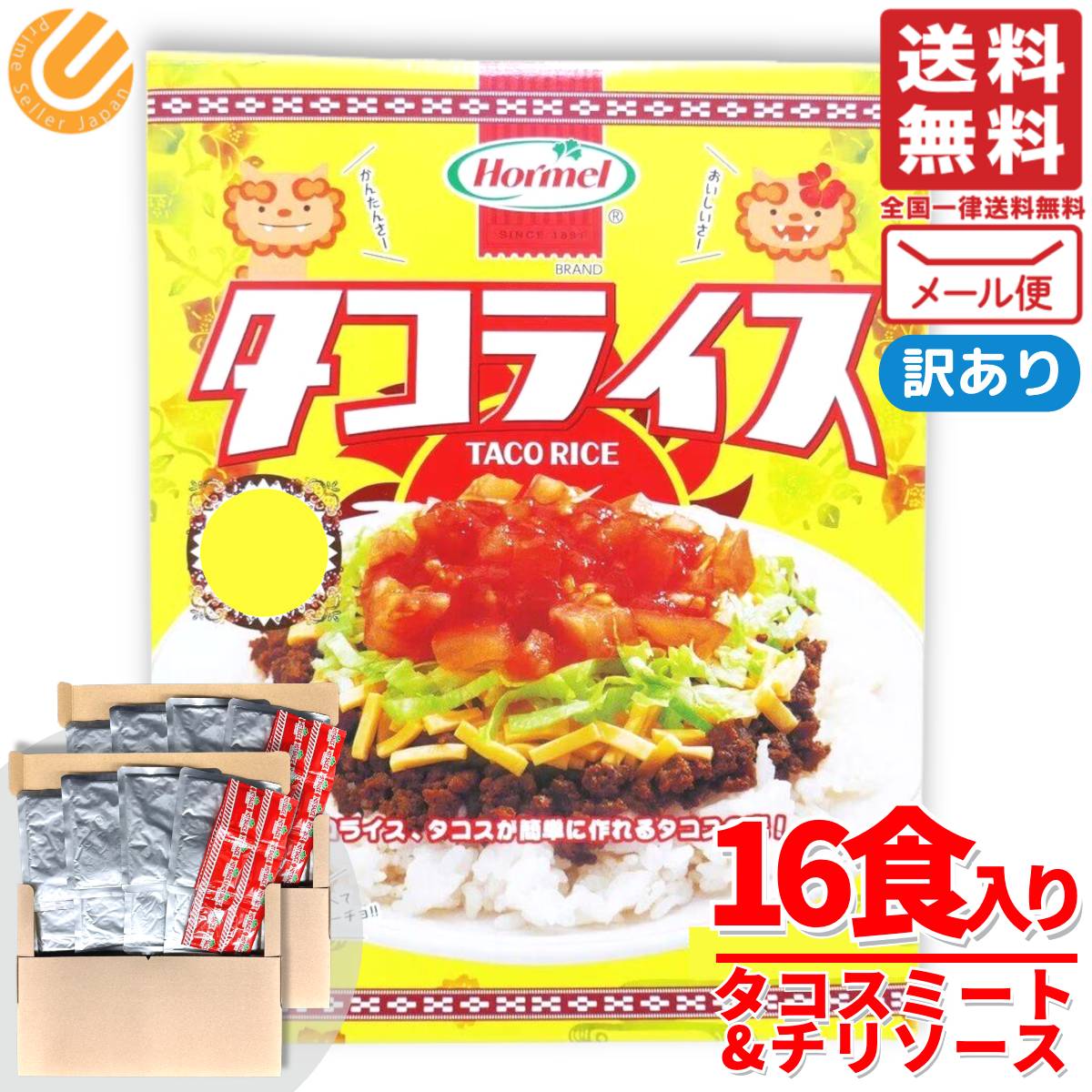 タコライス レトルト 沖縄 16食 タコスミート ホーメル コストコ 訳あり メール便 通販 送料無料