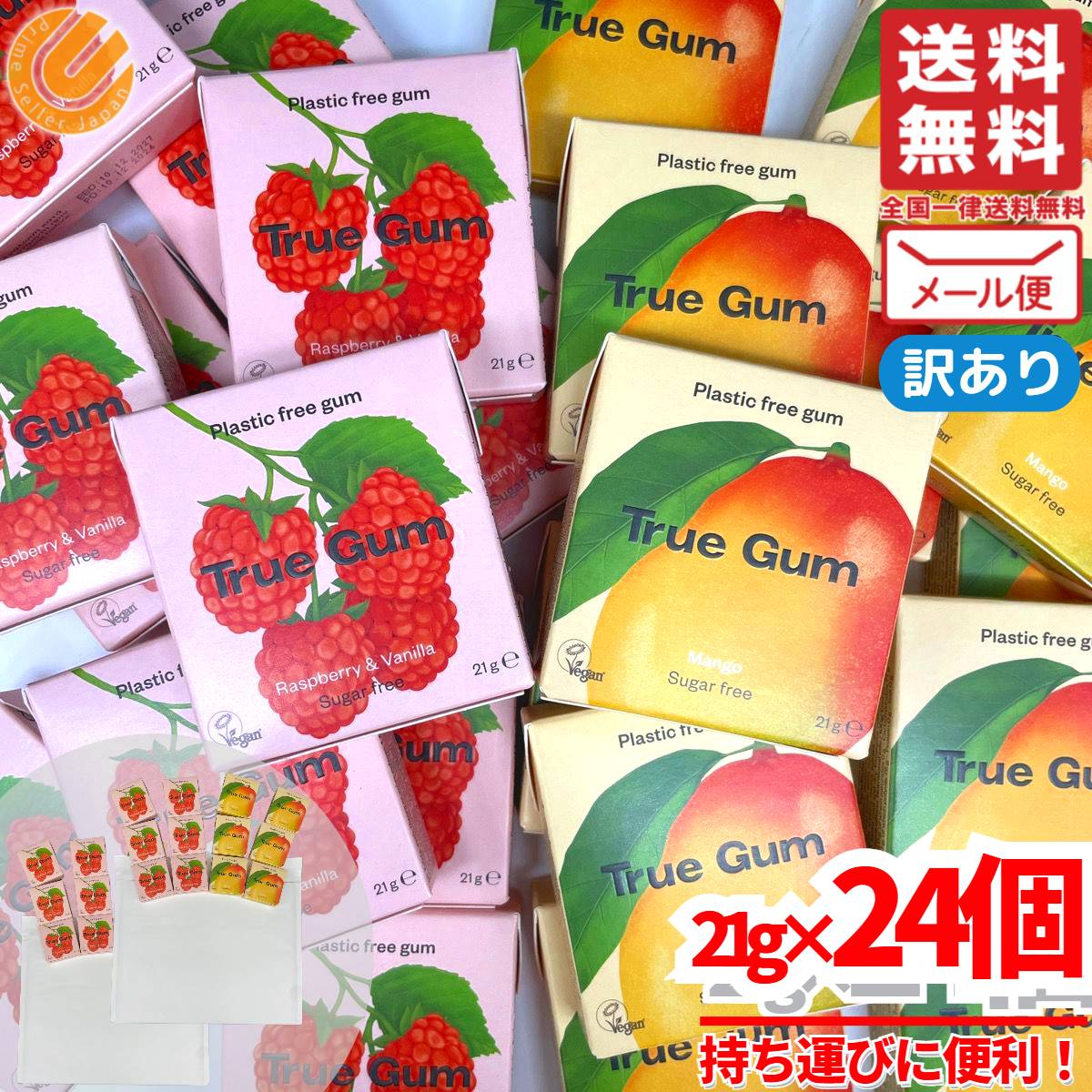 チューインガム 無添加 砂糖不使用 トゥルーガム 2種セット 21gx24個 ラズベリー&バニラ・マンゴー 訳あり メール便 コストコ 通販 送料無料