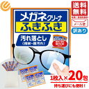 メガネクリーナー メガネクロス 使い捨て ふきふき 小林製薬 汚れ落とし 1枚入×20包 箱なし コストコ メール便 通販 送料無料