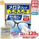 メガネクリーナー メガネクロス 使い捨て ふきふき 小林製薬 汚れ落とし 1枚入×120包 箱なし コストコ メール便 通販 送料無料