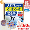 メガネクリーナー メガネクロス 使い捨て ふきふき 小林製薬 汚れ落とし 1枚入×60包 箱なし コストコ メール便 通販 送料無料