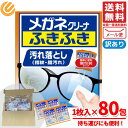 メガネクリーナー メガネクロス 使い捨て ふきふき 小林製薬 汚れ落とし 1枚入×80包 箱なし コストコ メール便 通販 送料無料