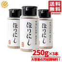 ほりにし スパイス 大容量 HORINISHI 堀西 アウトドア 万能調味料キャンプ BBQ 釣り 3本(250g×3本) コストコ 通販 送料無料