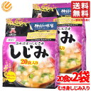 しじみ 味噌汁 インスタント しじみ汁 オルニチン 20食x2袋 即席 むき身 神州一味噌 コストコ 通販 送料無料