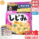 しじみ 味噌汁 インスタント しじみ汁 オルニチン 22.1gx20食 即席 むき身 神州一味噌 訳あり メール便 コストコ 通販 送料無料