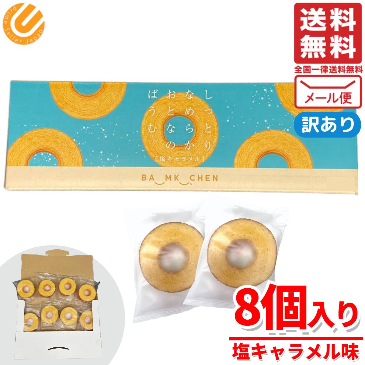 バウムクーヘン 訳あり 個包装 しっとりなめらかおとなのばうむ 8個 塩キャラメル コストコ メール便 通販 送料無料のサムネイル