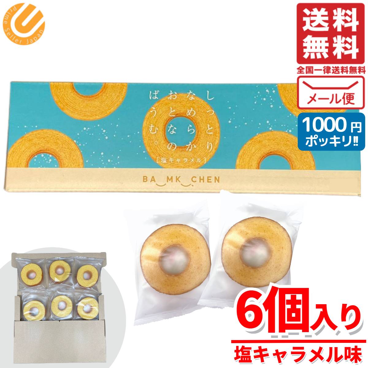 バウムクーヘン 訳あり 個包装 しっとりなめらかおとなのばうむ 6個 塩キャラメル 1000円ポッキリ コストコ メール便 通販 送料無料のサムネイル