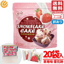 いちご お菓子 台湾 いちご練乳 雪花餅 雪の恋 20個 クッキー 個包装 スノーフレークケーキ コストコ 訳あり メール便 通販 送料無料