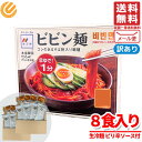 ビビン麺 ソース 付 汁なし 麺 冷麺 韓国 李王家 8食 コストコ 訳あり メール便 通販 送料無料