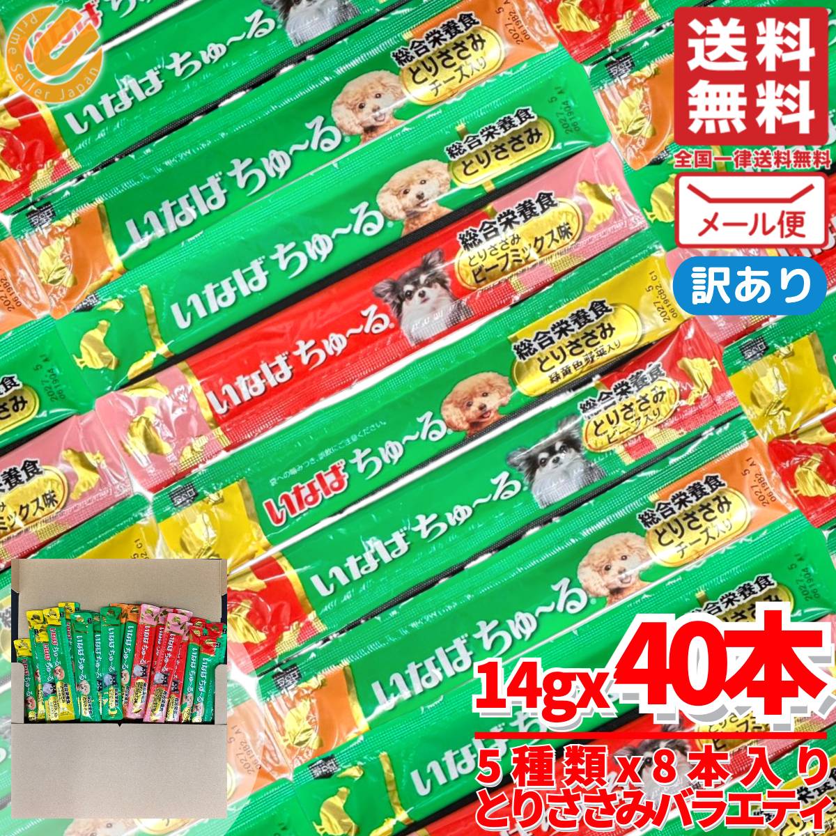 Rakuten - いなばちゅーる 犬 国産 総合栄養食とりささみバラエティ 40本(5種x8本) ちゅ〜る 訳あり メール便 コストコ 通販 送料無料