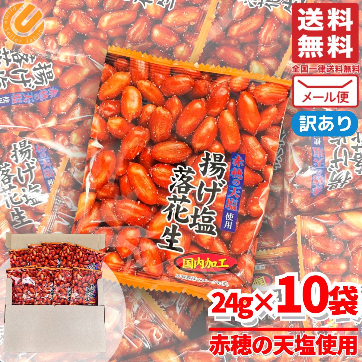 落花生 ピーナッツ おつまみ 揚げ塩落花生 赤穂の天塩使用 24g×10袋 お菓子 千年屋 訳あり 賞味期限2025年12月29日 アウトレット メール便 コス...