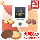 ゴディバクッキー チョコレート ショコラ & ダーク 30枚×1箱 ラングドシャ 詰め合わせ 個包装 コストコ 通販 送料無料