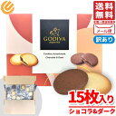 ゴディバクッキー チョコレート ショコラ&ダーク 15枚(2種 数量ランダム) ラングドシャ 個包装 訳あり 割れ有り メール便 コストコ 通販 送料無料