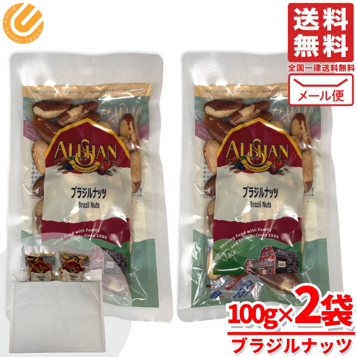 アリサン ブラジルナッツ 1kgより少ない 素焼き 100g×2袋 小分け メール便 コストコ 通販 送料無料