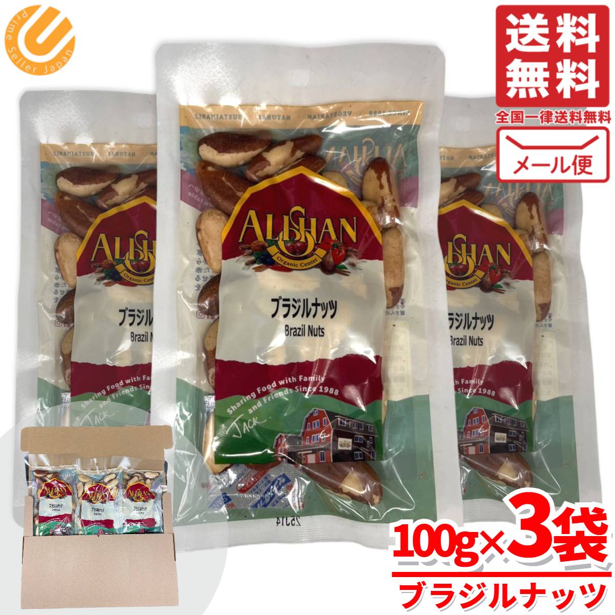 アリサン ブラジルナッツ 1kgより少ない 素焼き 100g×3袋 小分け メール便 コストコ 通販 送料無料