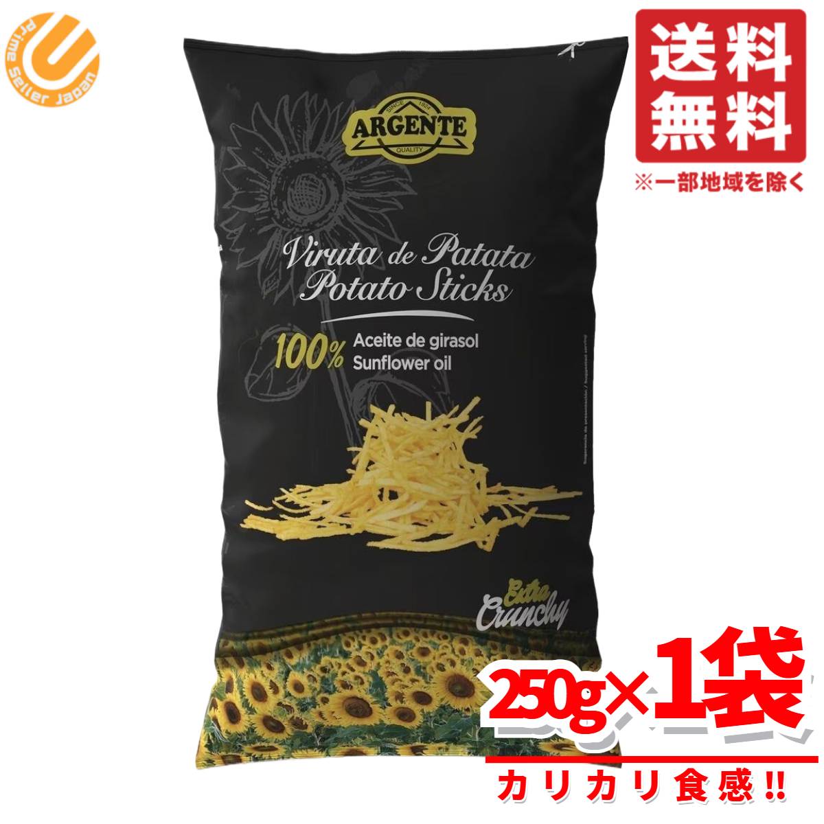 ポテトチップス 大容量 ポテトスティック パパスアルジェンテ 250g×1袋 業務用 コストコ 通販 送料無料