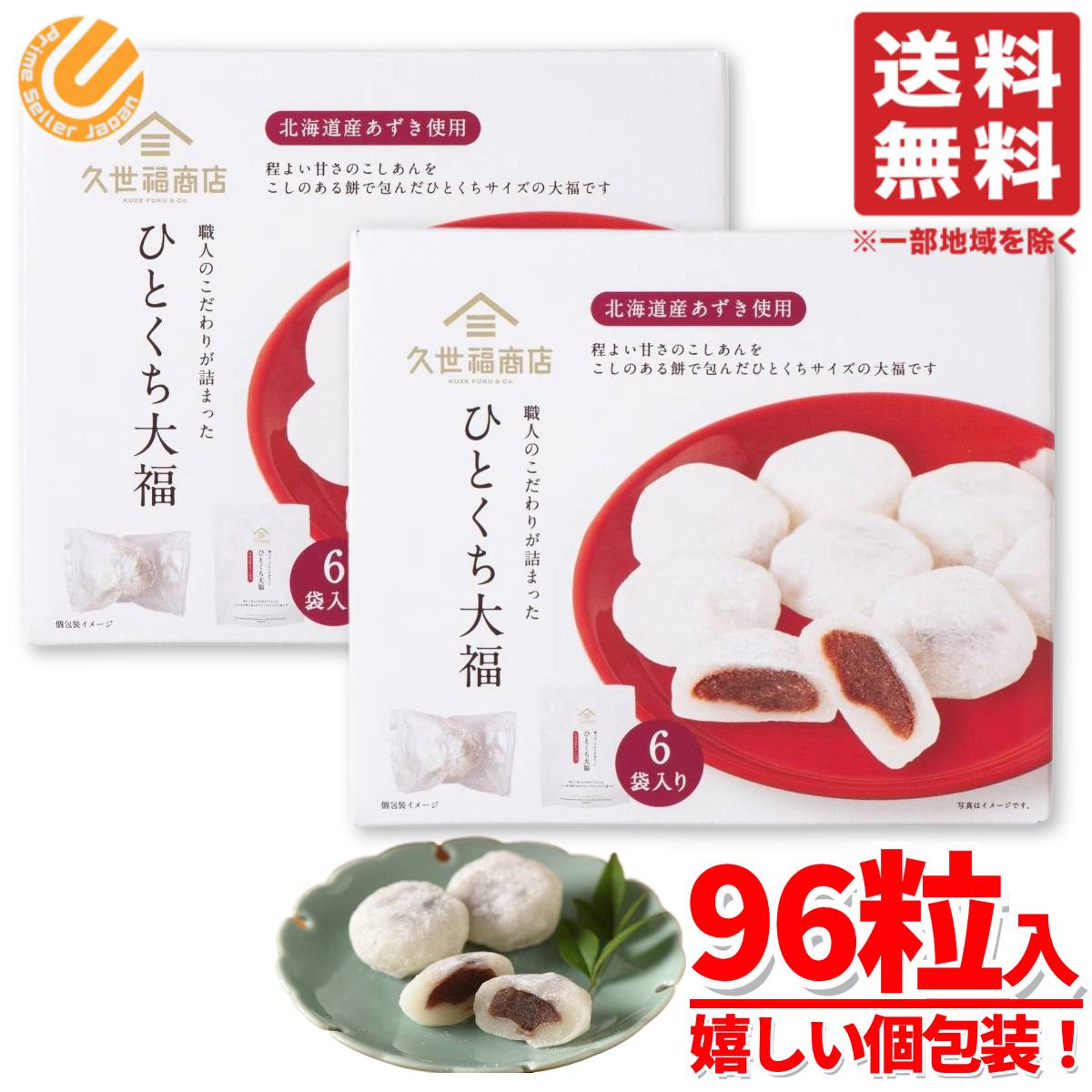 久世福商店 大福 ひとくちサイズ 個包装 48個(8個×6袋)×2箱 コストコ 通販 送料無料