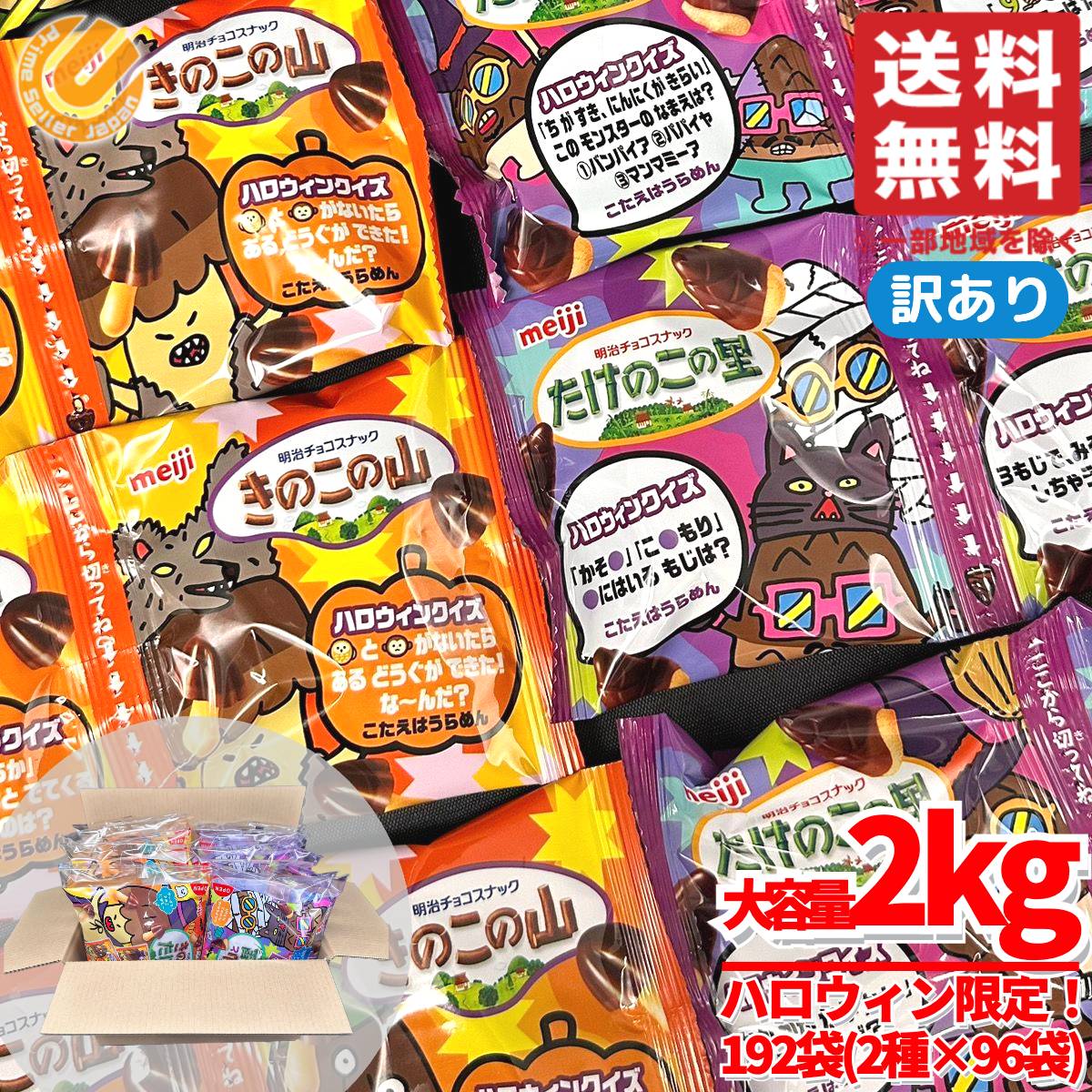 きのこの山 たけのこの里 ハロウィンアソート 2kg 192袋(2種×96袋) 大容量 ばらまき 個包装 明治 アウトレット コストコ 通販 送料無料