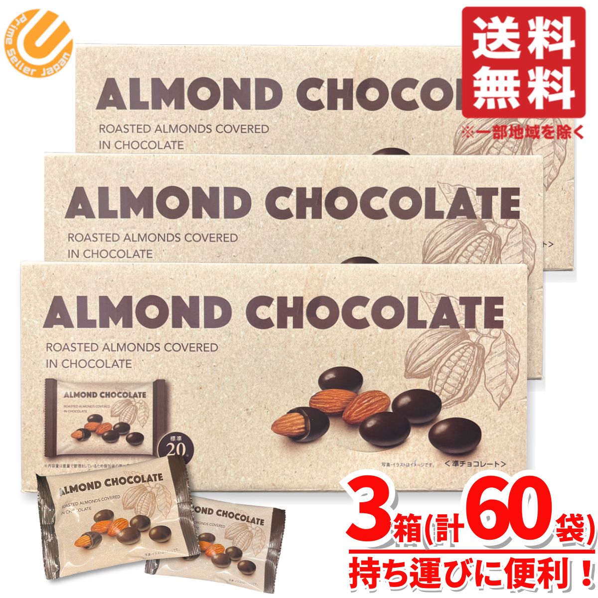 商品情報 商品名 アーモンドチョコレート 大容量 業務量 3箱(32g×60袋) お菓子 個包装商品説明 個包装タイプだから持ち運びにも便利！内容量 3箱(32g×60袋)アレルギー物質（特定原材料等）小麦・卵原産国 日本関連商品フルーツテ...