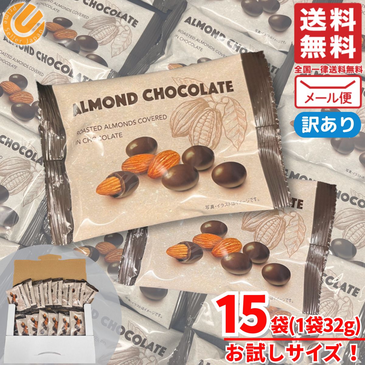 アーモンドチョコレート 大容量 訳あり 1袋(32g)×15袋 業務用 お菓子 個包装 コストコ メール便 通販 送料無料