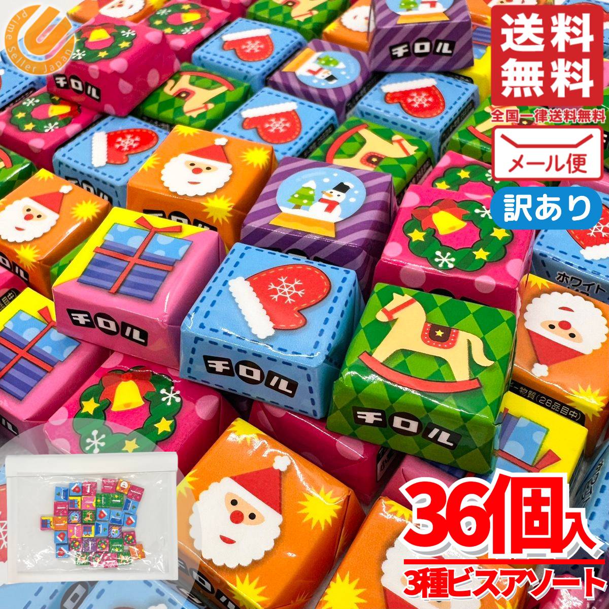 チロルチョコ 大量 詰め合わせ クリスマス 3種のビス 計36個 個包装 ばらまき バラエティパック ...