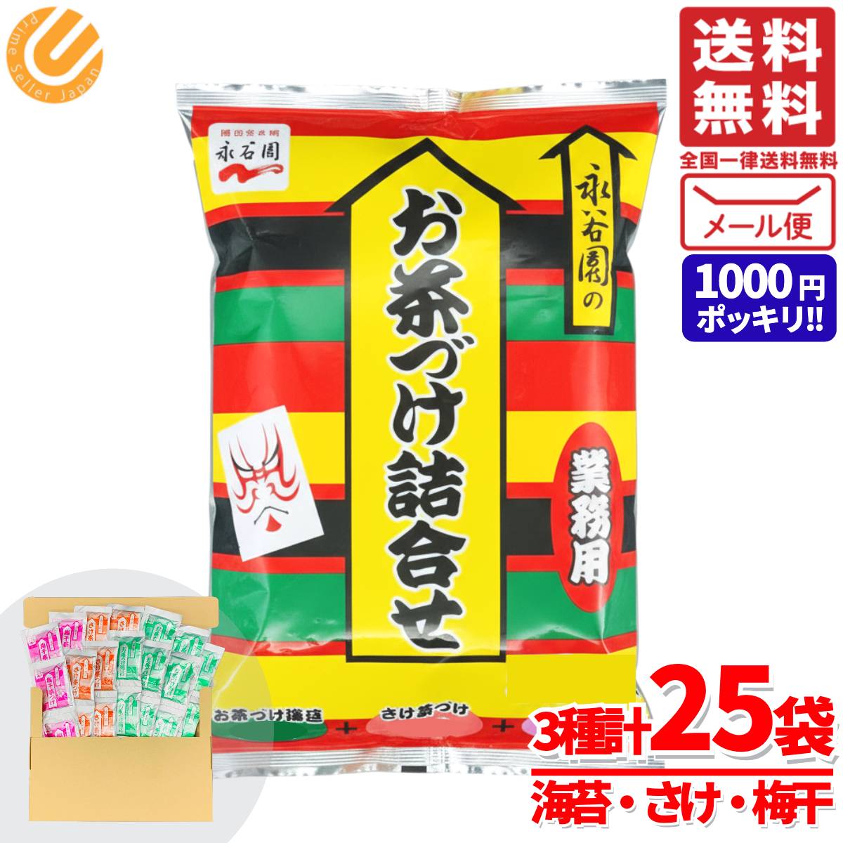 1000円ポッキリ 送料無料 訳あり お茶漬けの素 永谷園 業務用 詰め合わせ 3種25食シェアパック(お茶づけ海苔×12・さけ茶づけ×8・梅干茶づけ×5)フリ...