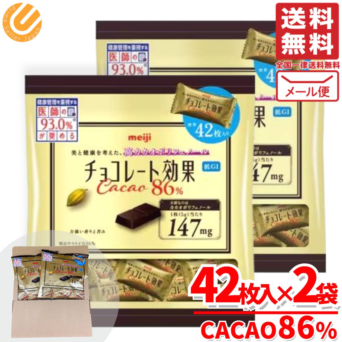 チョコレート効果カカオ 86% 高カカオチョコレート 大容量 42枚入×2袋 カカオ 85 以上 明治 メール便 コストコ 通販 送料無料