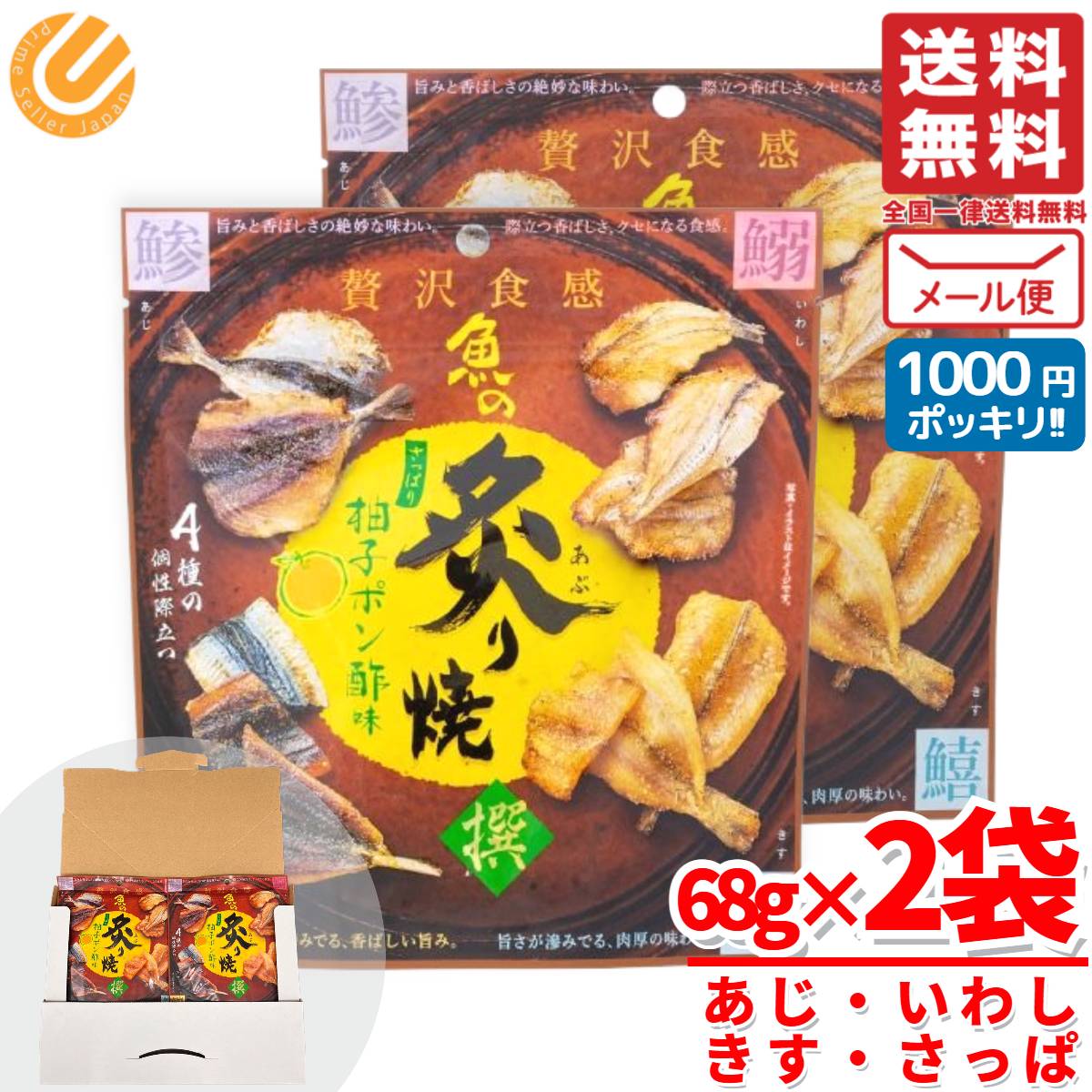 炙り焼き あじ 他4種 MDホールディングス 魚の炙り焼 柚子ポン酢味 68g×2袋 肴 おつまみ 1000円ポッキリ メール便 コストコ 通販 送料無料のサムネイル