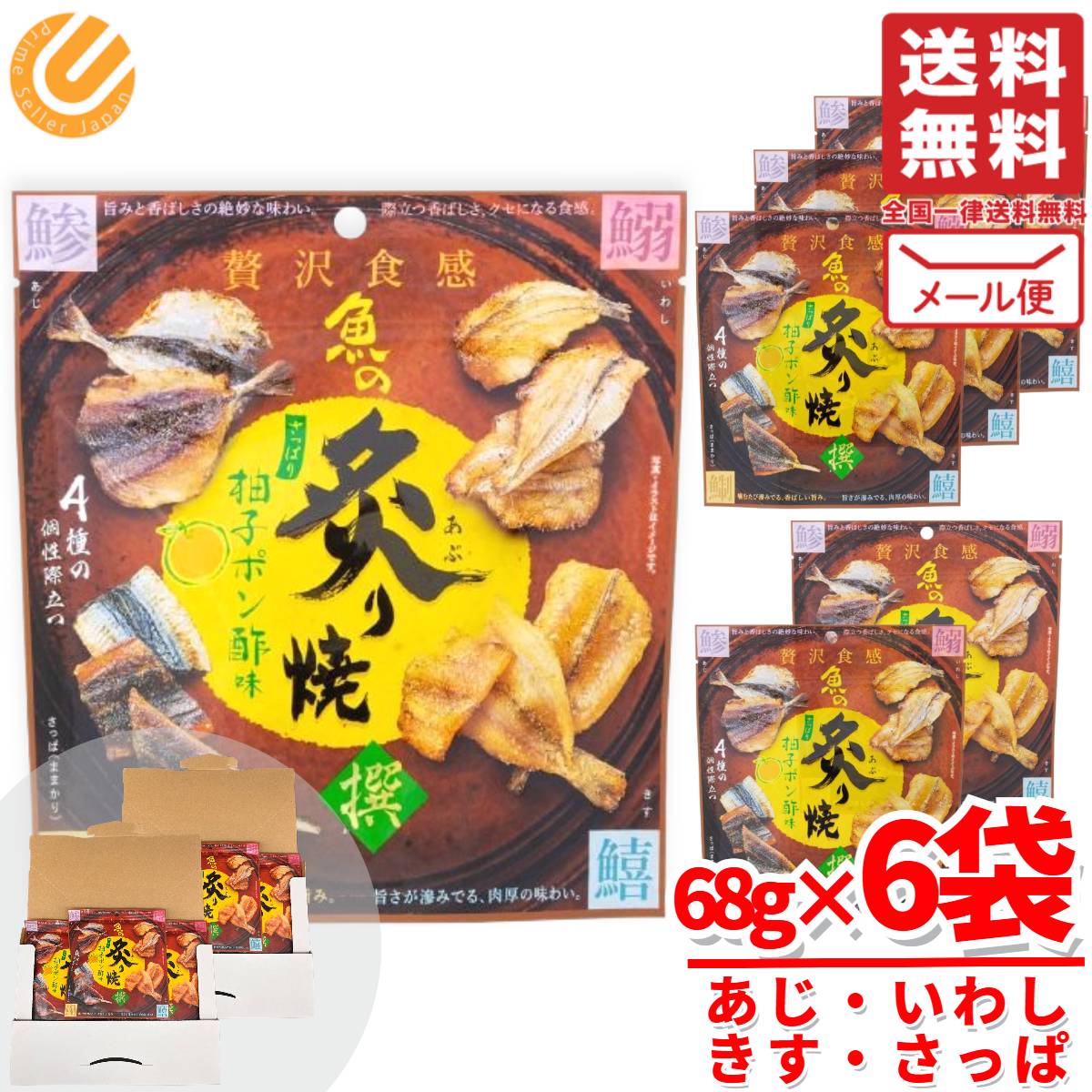 炙り焼き あじ 他4種 MDホールディングス 魚の炙り焼 柚子ポン酢味 68g×6袋 肴 おつまみ メール便 コストコ 通販 送料無料