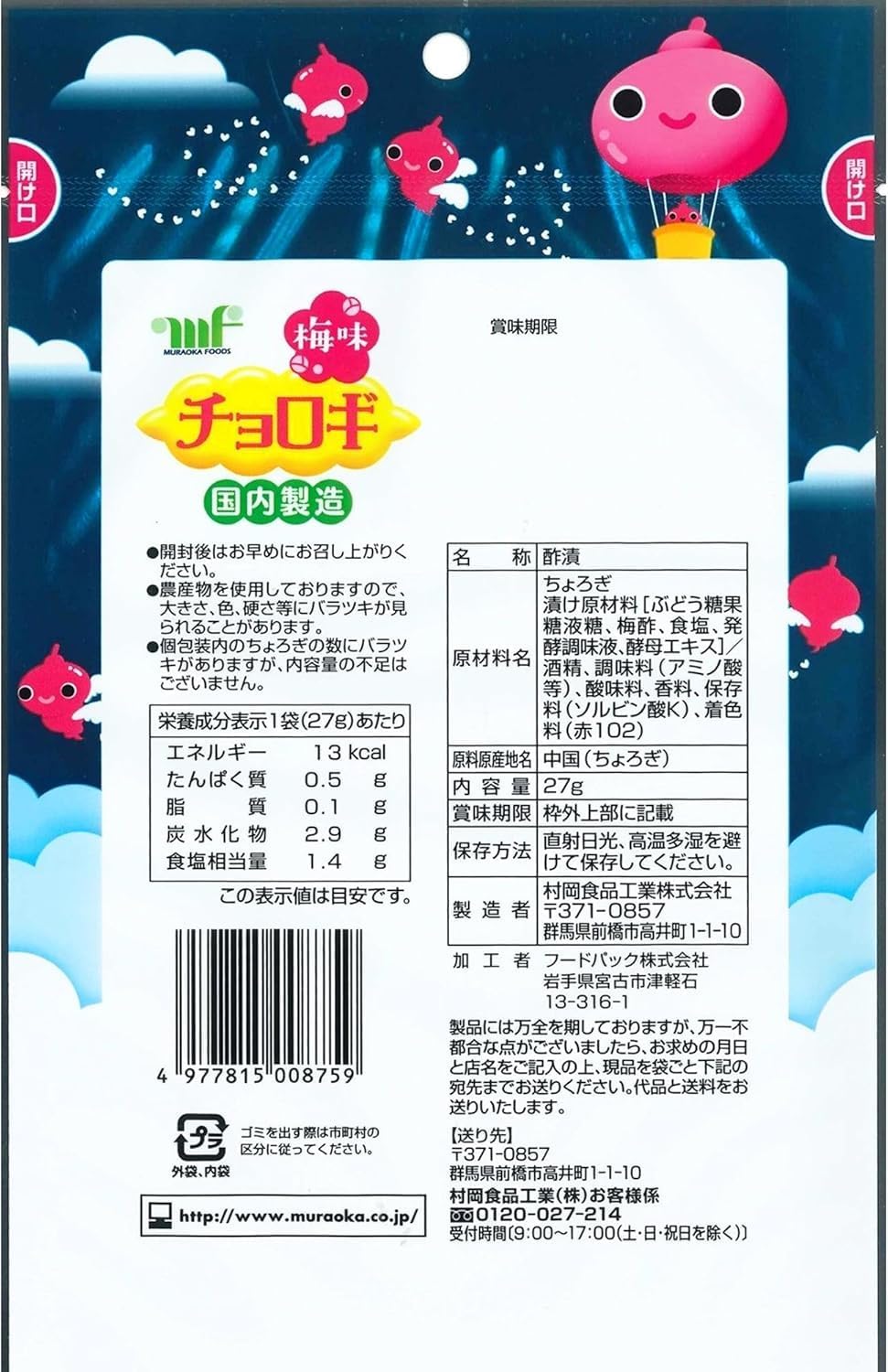 村岡食品 チョロギ 梅味 27g 4袋セット 個包装 酢漬 カリカリ食感 さっぱり 梅風味...