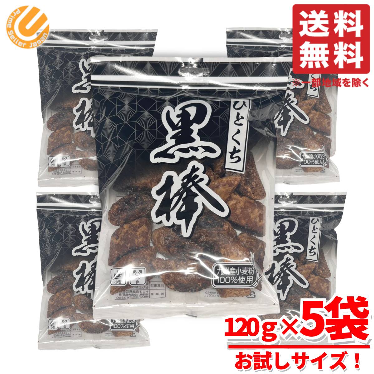 黒棒 トリオ食品 お菓子 九州 ひとくち黒棒 120g×5袋 訳あり 賞味期限2025年12月30日 アウトレット コストコ 通販 送料無料