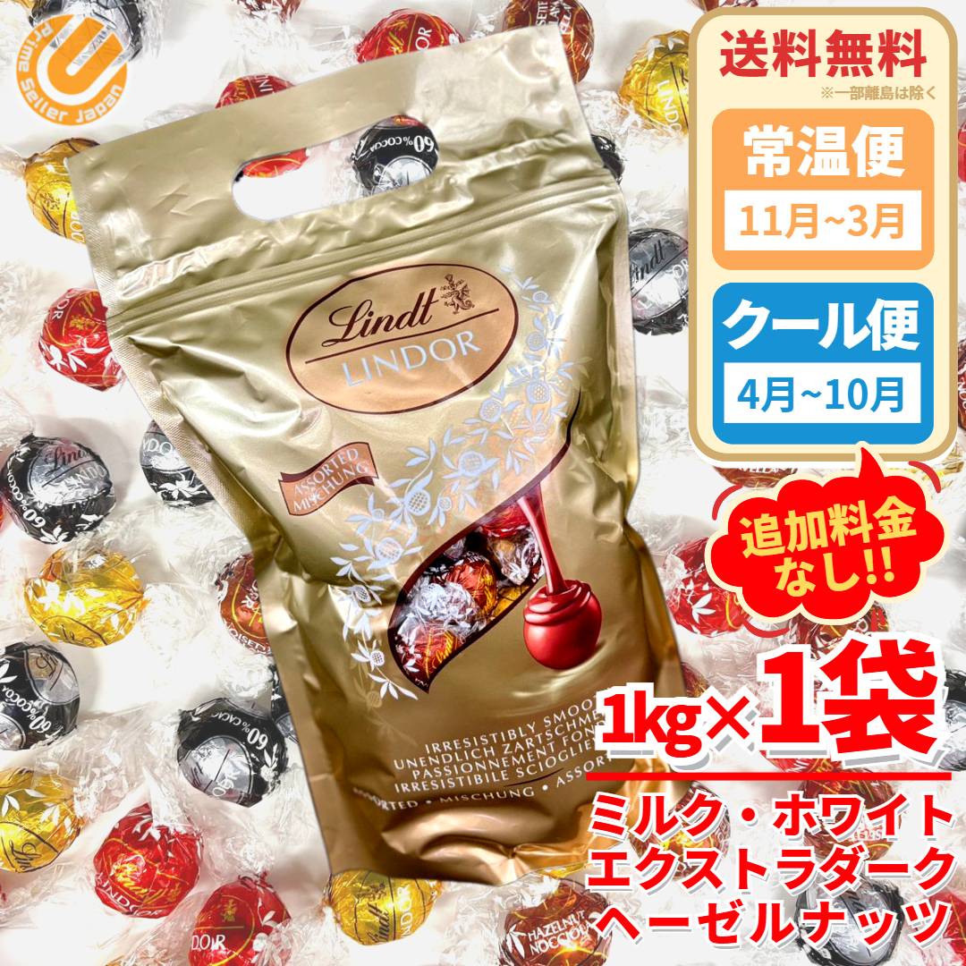 リンツ チョコレート リンドール 1kg×1袋 ミルク ホワイト エクストラダーク ヘーゼルナッツ LINDOR コストコ 通販 リンドール 送料無料
