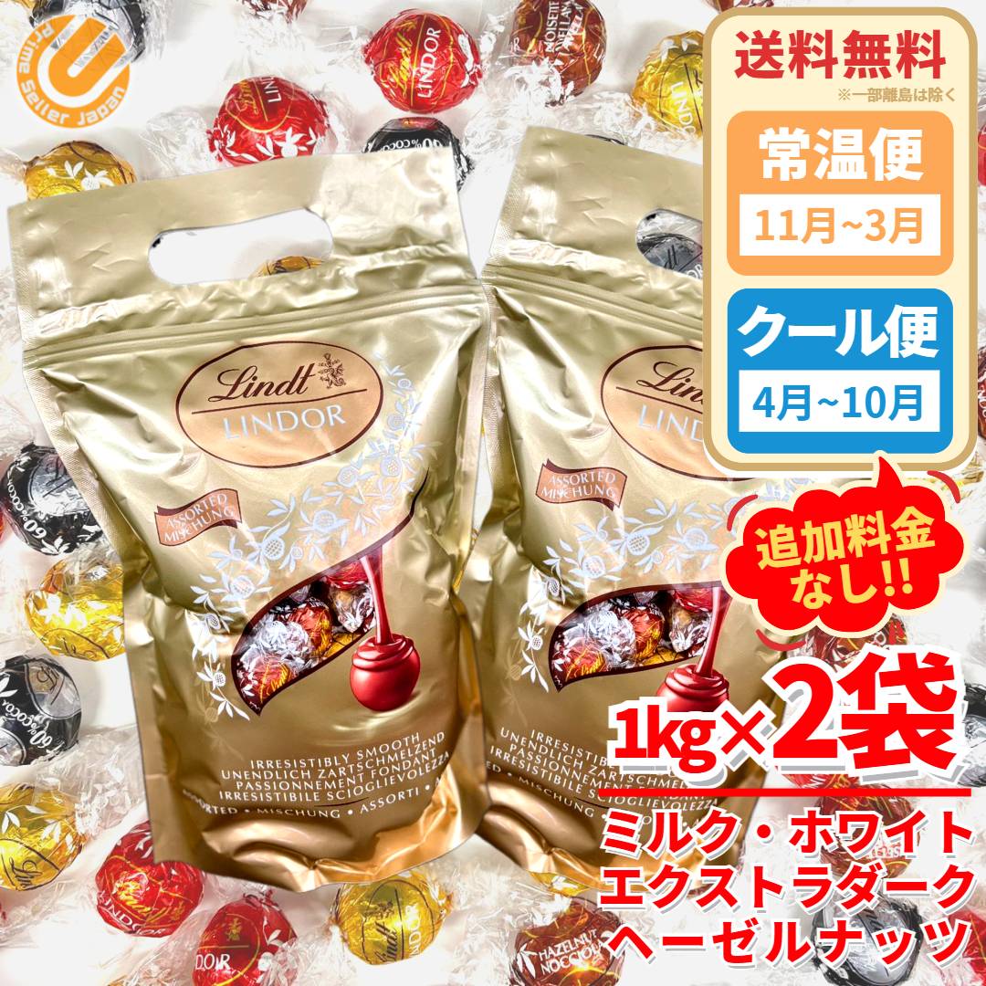 リンツ チョコレート リンドール 1kg×2袋 ミルク ホワイト エクストラダーク ヘーゼルナッツ LINDOR コストコ 通販 リンドール 送料無料
