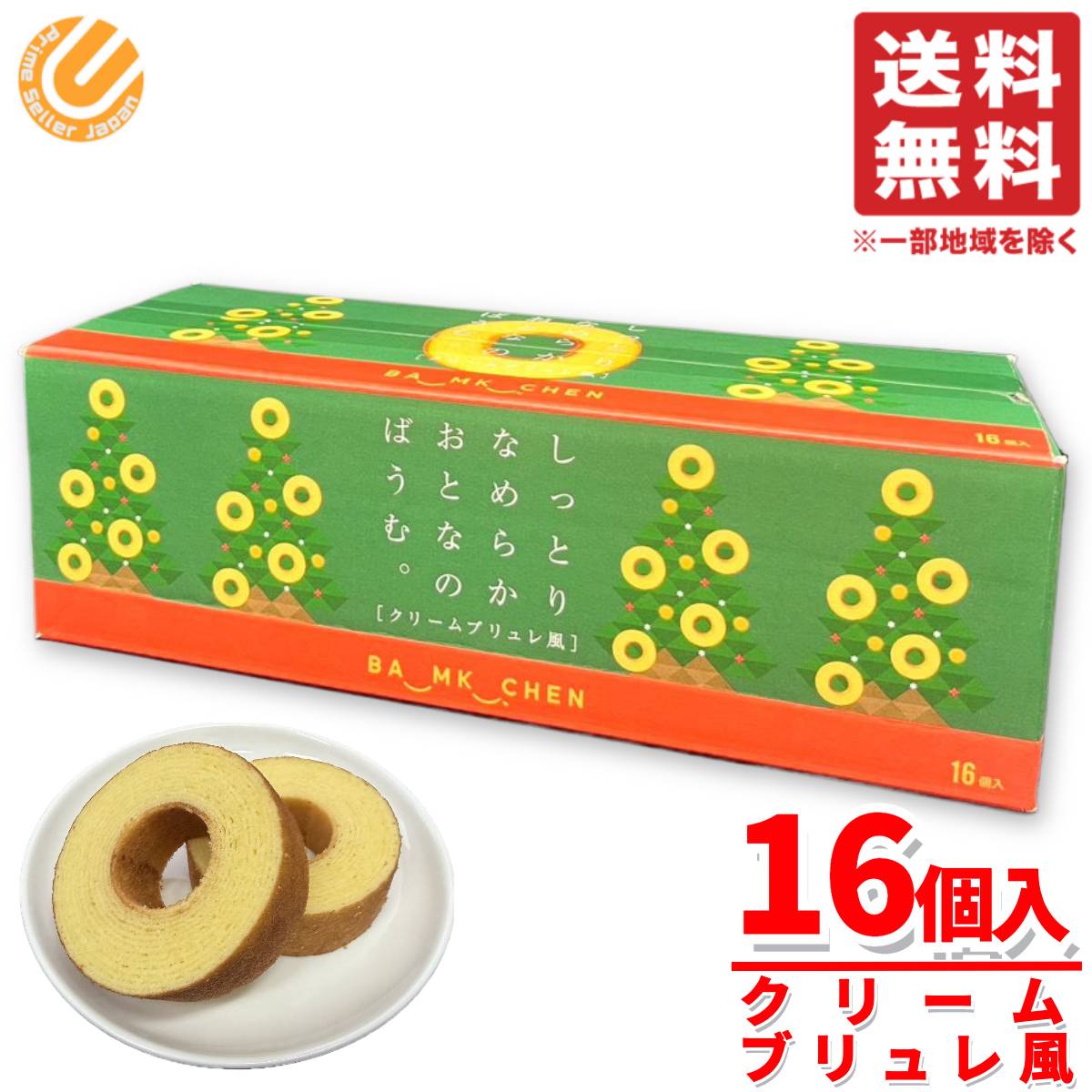 バームクーヘン 訳あり 個包装 クリスマス しっとりなめらかおとなのばうむ クリームブリュレ風 16個入×1箱 コストコ 通販 送料無料(4)