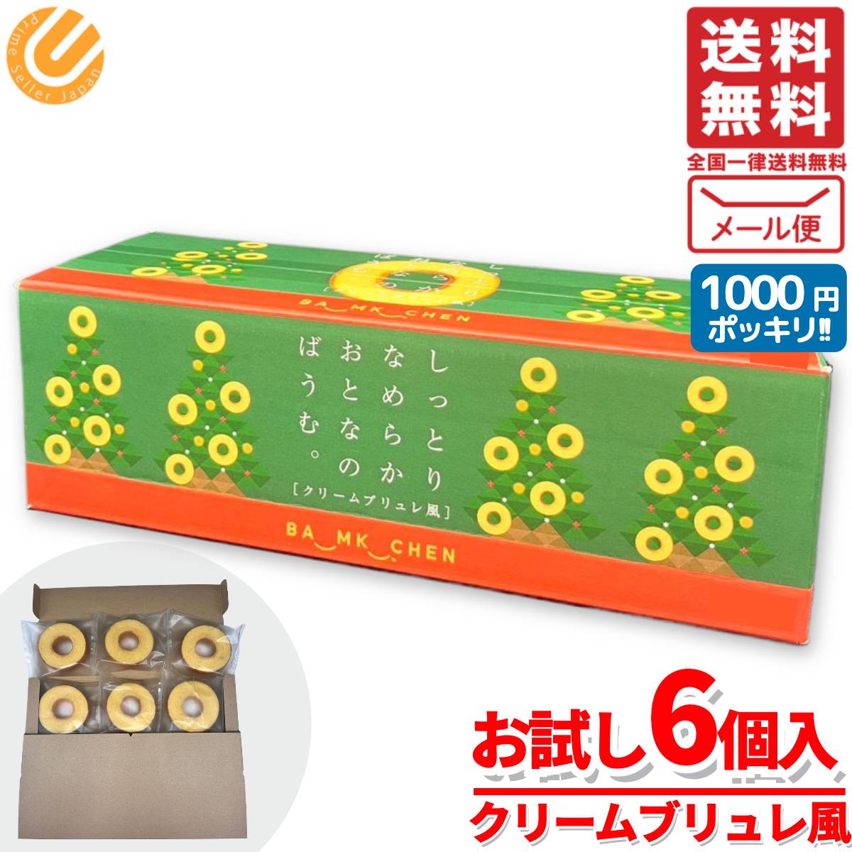 バームクーヘン 訳あり 個包装 クリスマス しっとりなめらかおとなのばうむ クリームブリュレ風 6個 訳あり メール便 コストコ 通販 送料無料