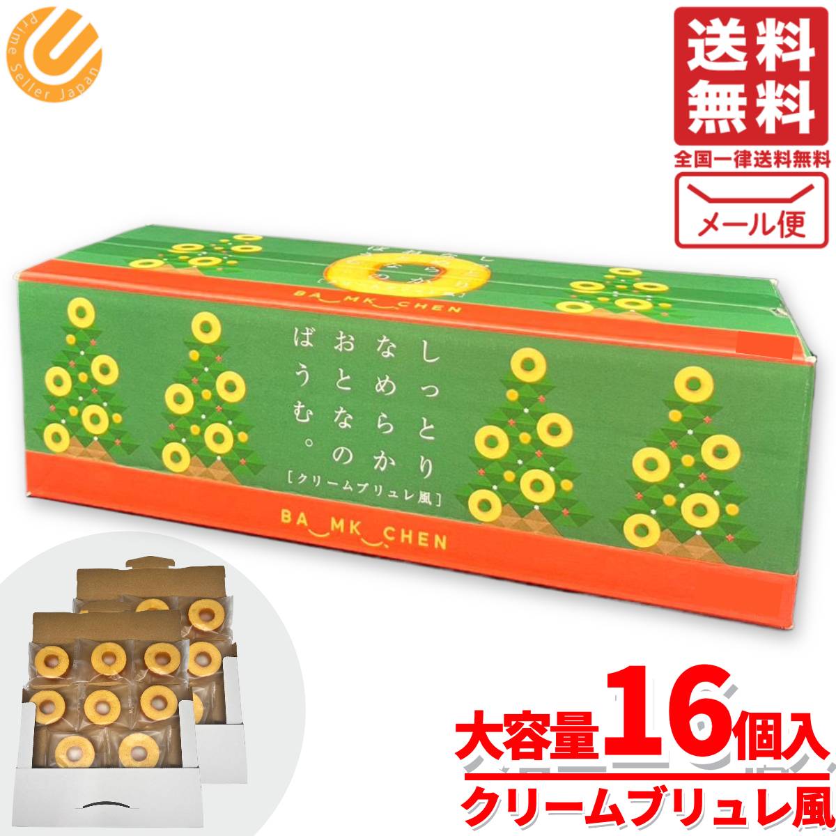 バームクーヘン 訳あり 個包装 クリスマス しっとりなめらかおとなのばうむ クリームブリュレ風 16個 訳あり メール便 コストコ 通販 送料無料